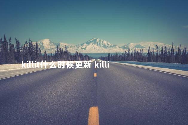 killit什么时候更新 killit